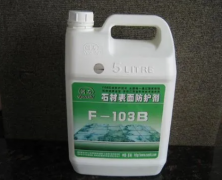 选用石材防护剂的注意事项